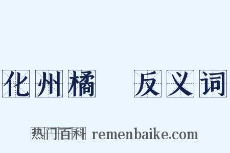 化州橘紅反义词是什么意思的图片